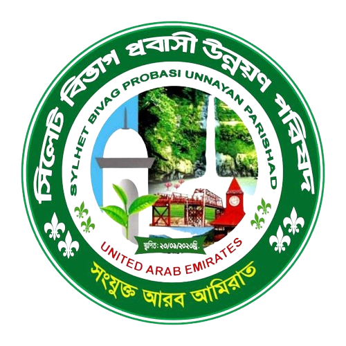 Sylhet Division Expatriate Development Council, UAE সিলেট বিভাগ প্রবাসী উন্নয়ন পরিষদ, ইউ এ ই (1)