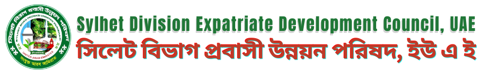 Sylhet Division Expatriate Development Council, UAE সিলেট বিভাগ প্রবাসী উন্নয়ন পরিষদ, ইউ এ ই (1)